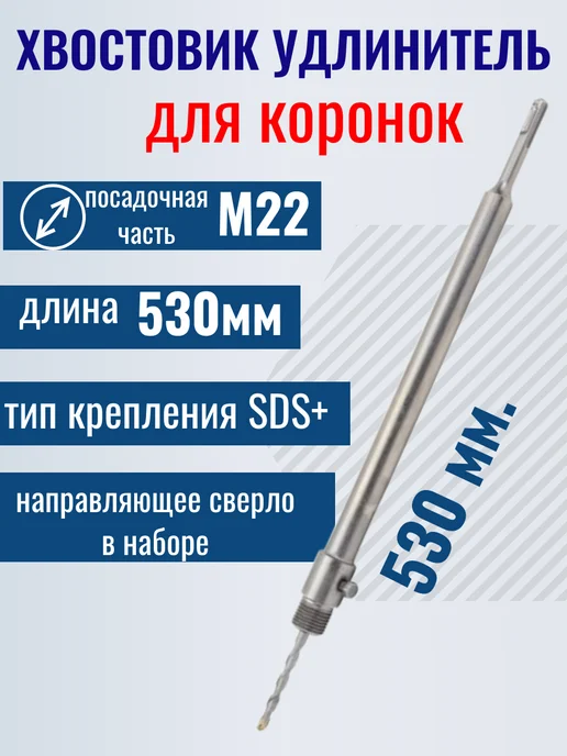 Удлинитель для коронок хвостовик SDS+ 530 мм для перфоратора, вариант
