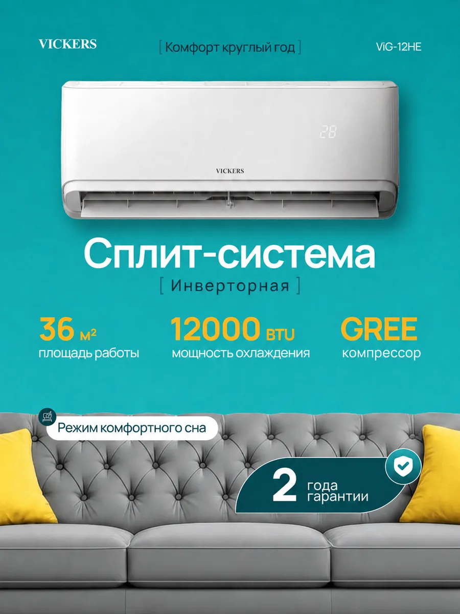 Сплит система кондиционер инверторный для дома VIG-12HE