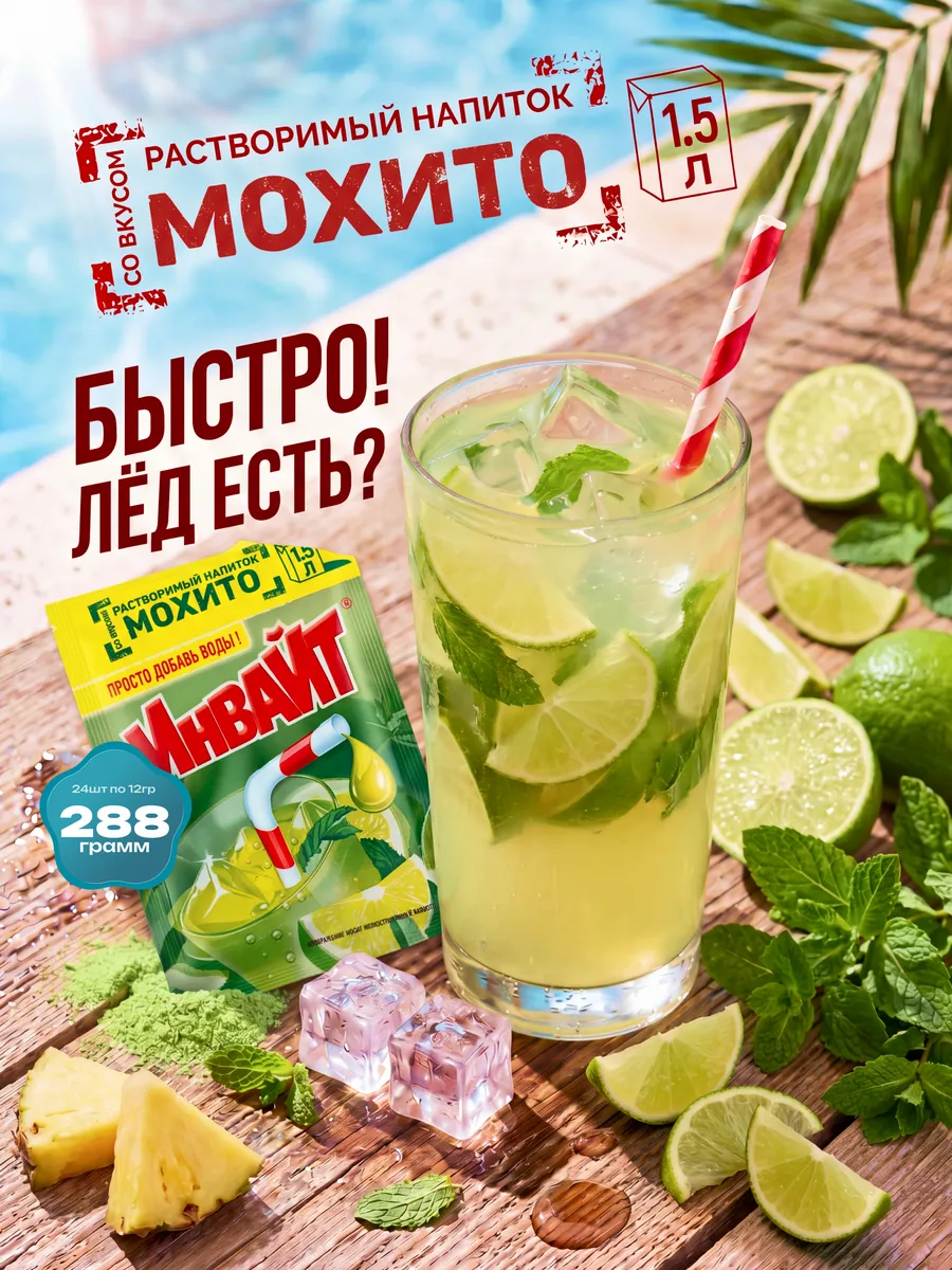 Растворимый напиток Инвайт со вкусом мохито ,12гр 24 шт
