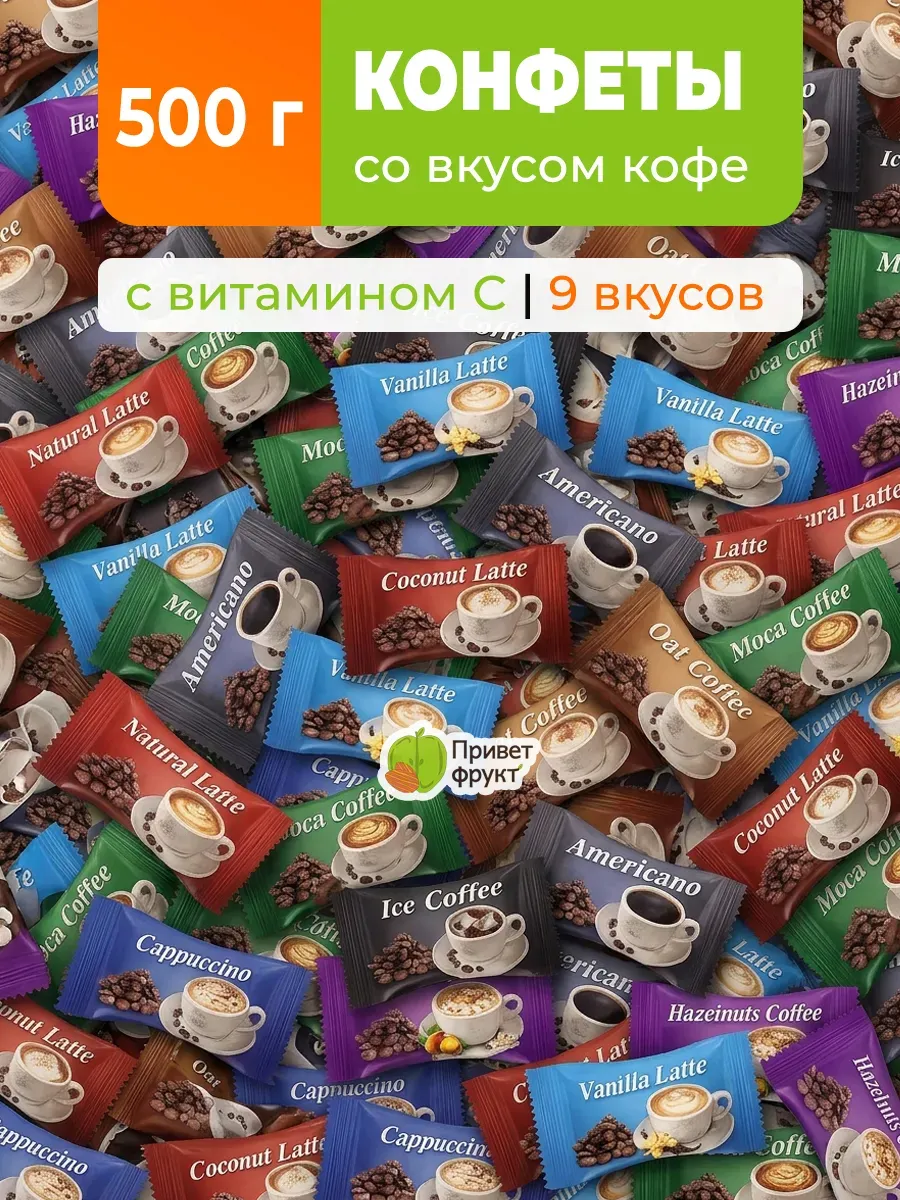Кофейные конфеты с витамином С