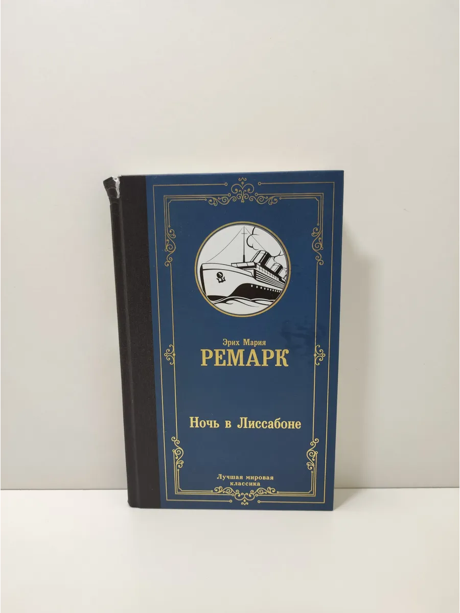 Ночь в Лиссабоне