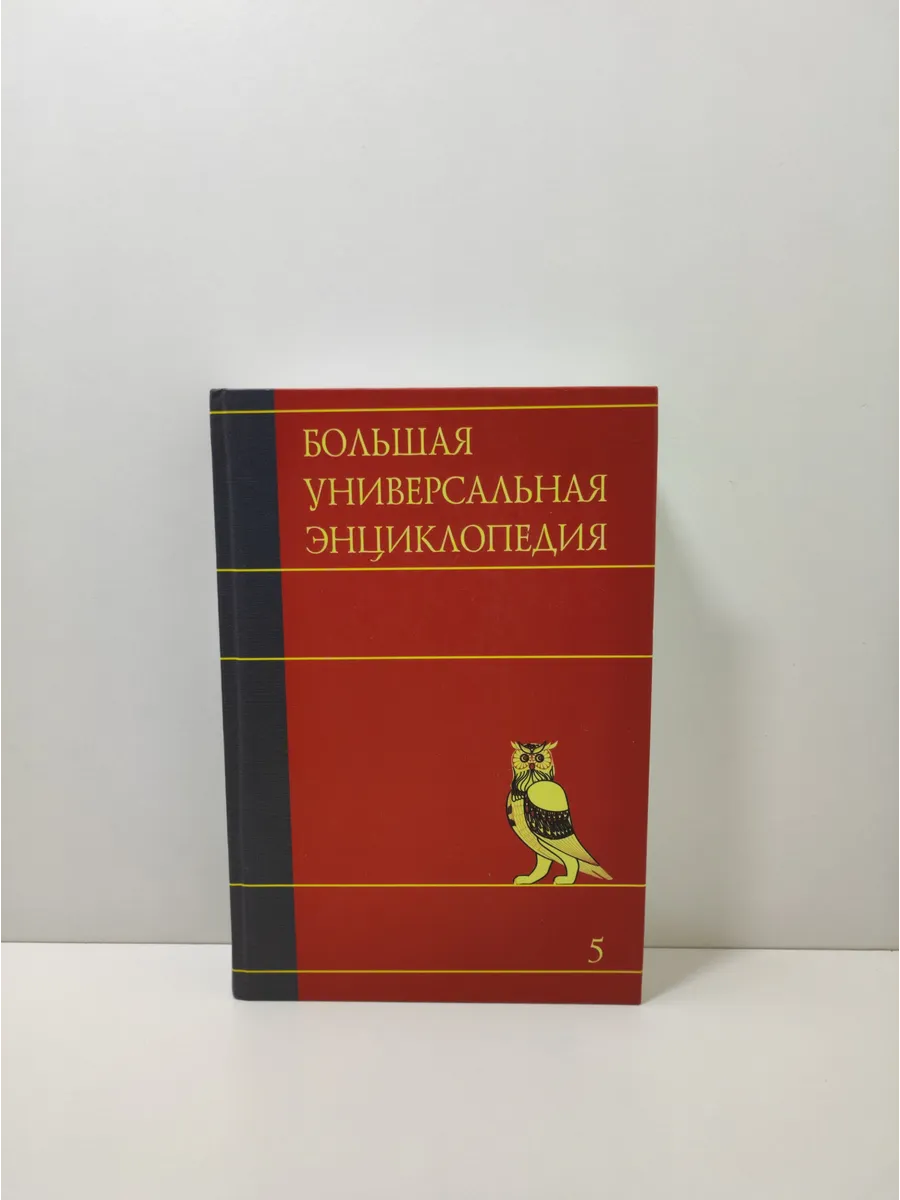 Большая универсальная энциклопедия. Том 5. ГИБ-ДЕН