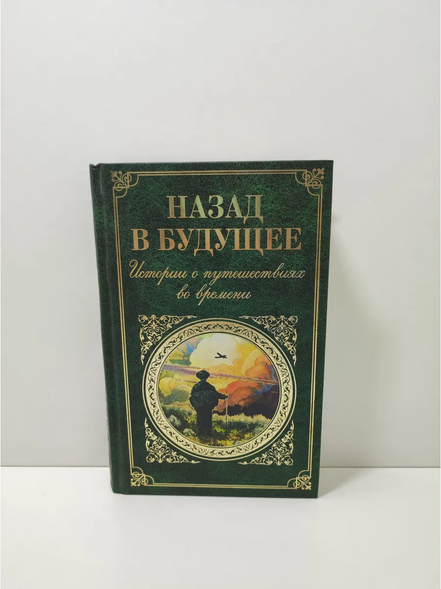 Назад в будущее. Истории о путешествиях во времени