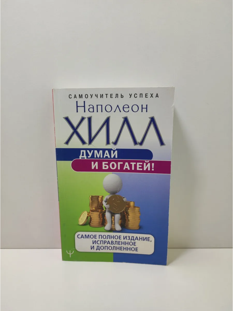 Думай и богатей! Самое полное издание