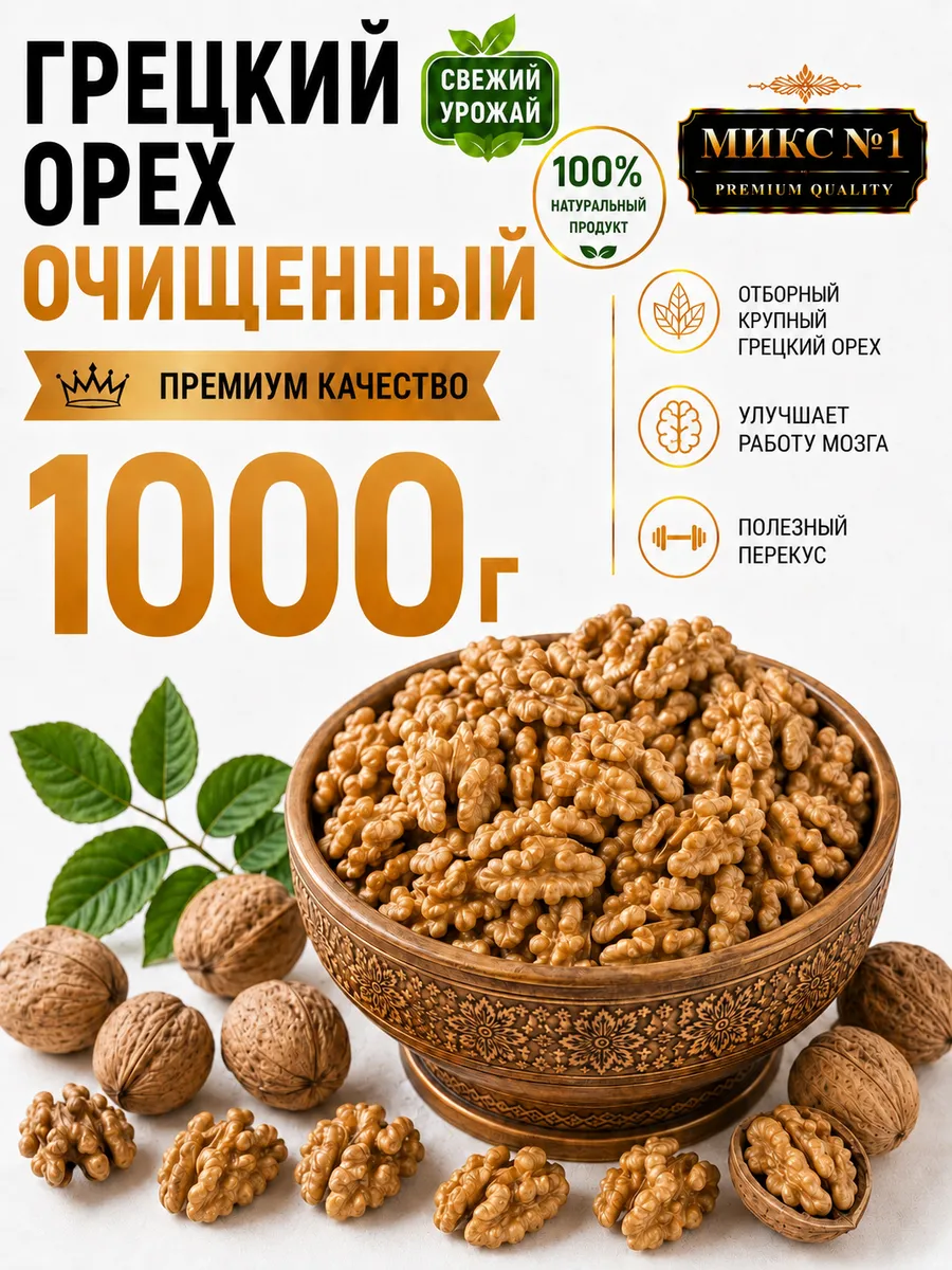 Грецкий орех очищенный 1кг