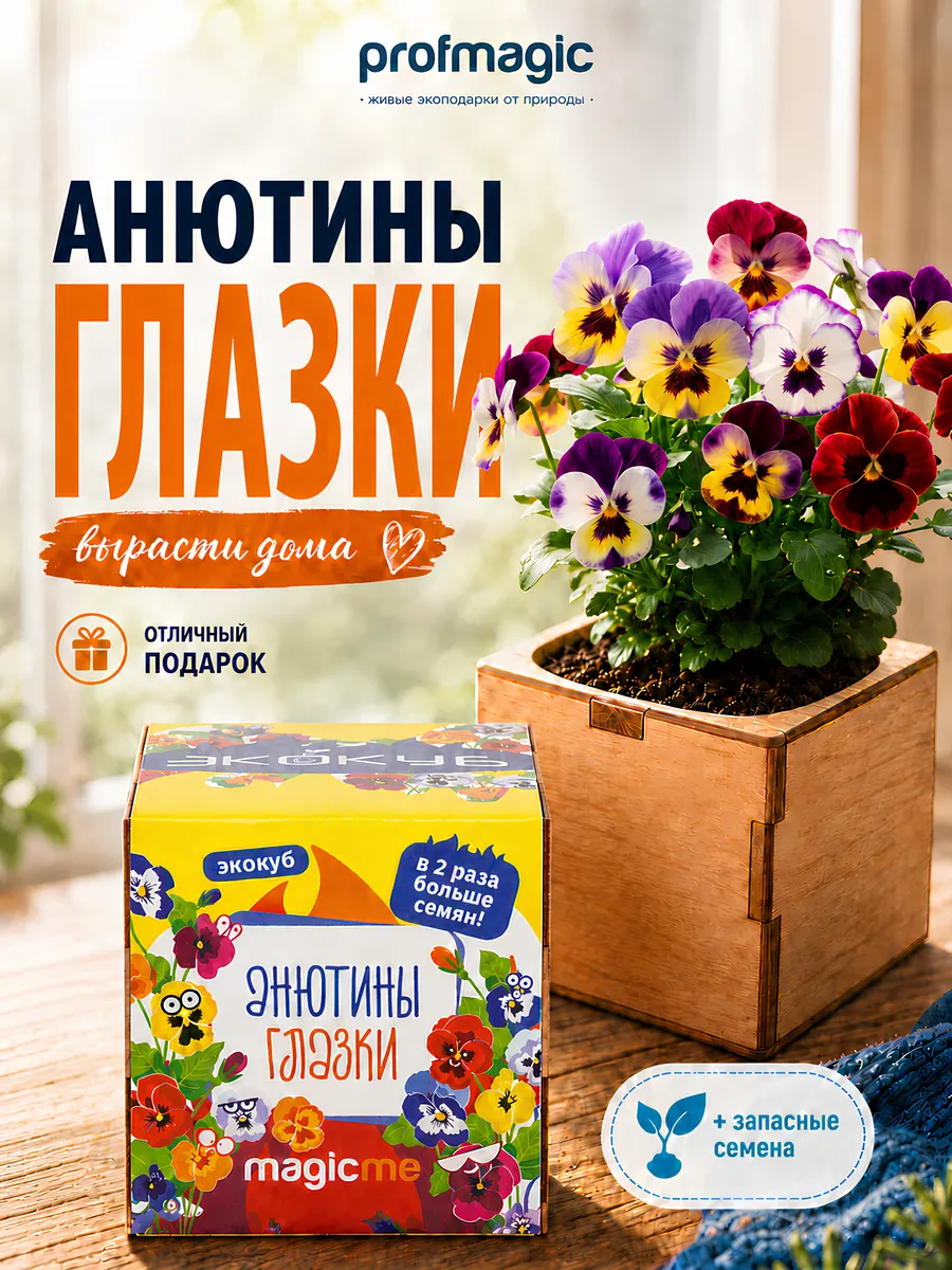 Набор для выращивания Экокуб Анютины Глазки