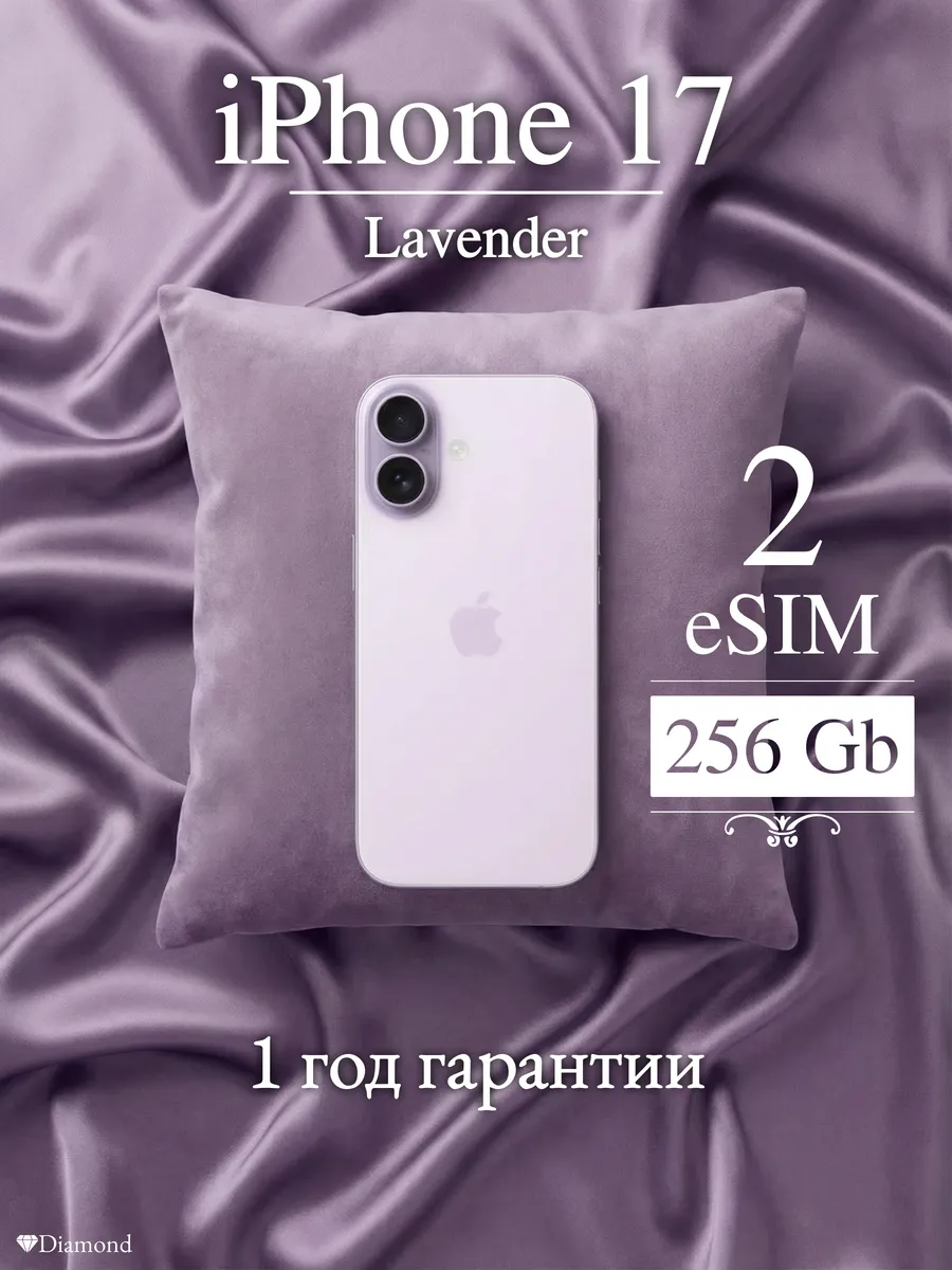 iPhone 17 256 ГБ, eSIM+eSIM, Lavender