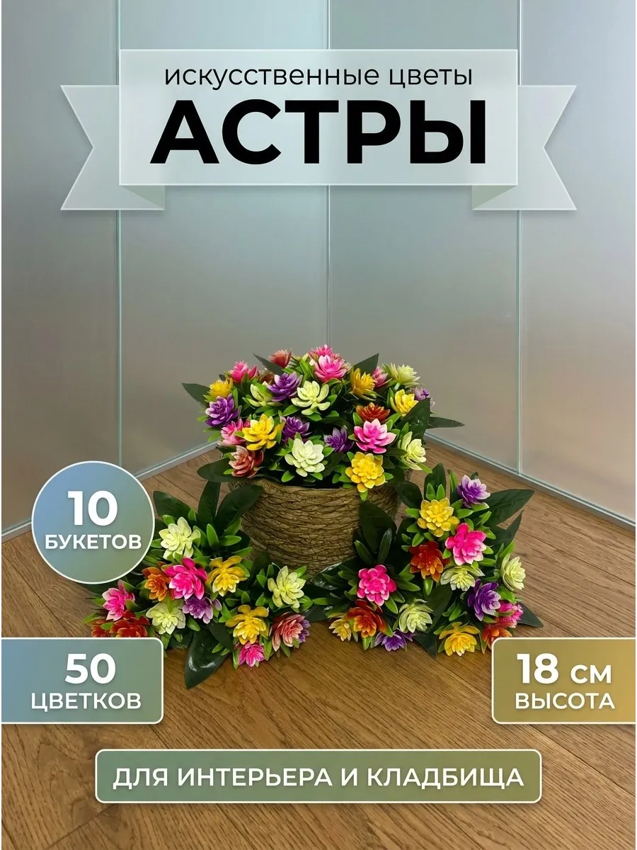 Искусственные цветы для кладбище и интерьера 10 штук