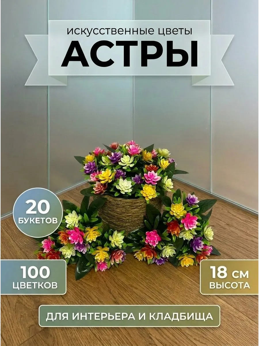 Искусственные цветы для кладбище и интерьера 20 штук