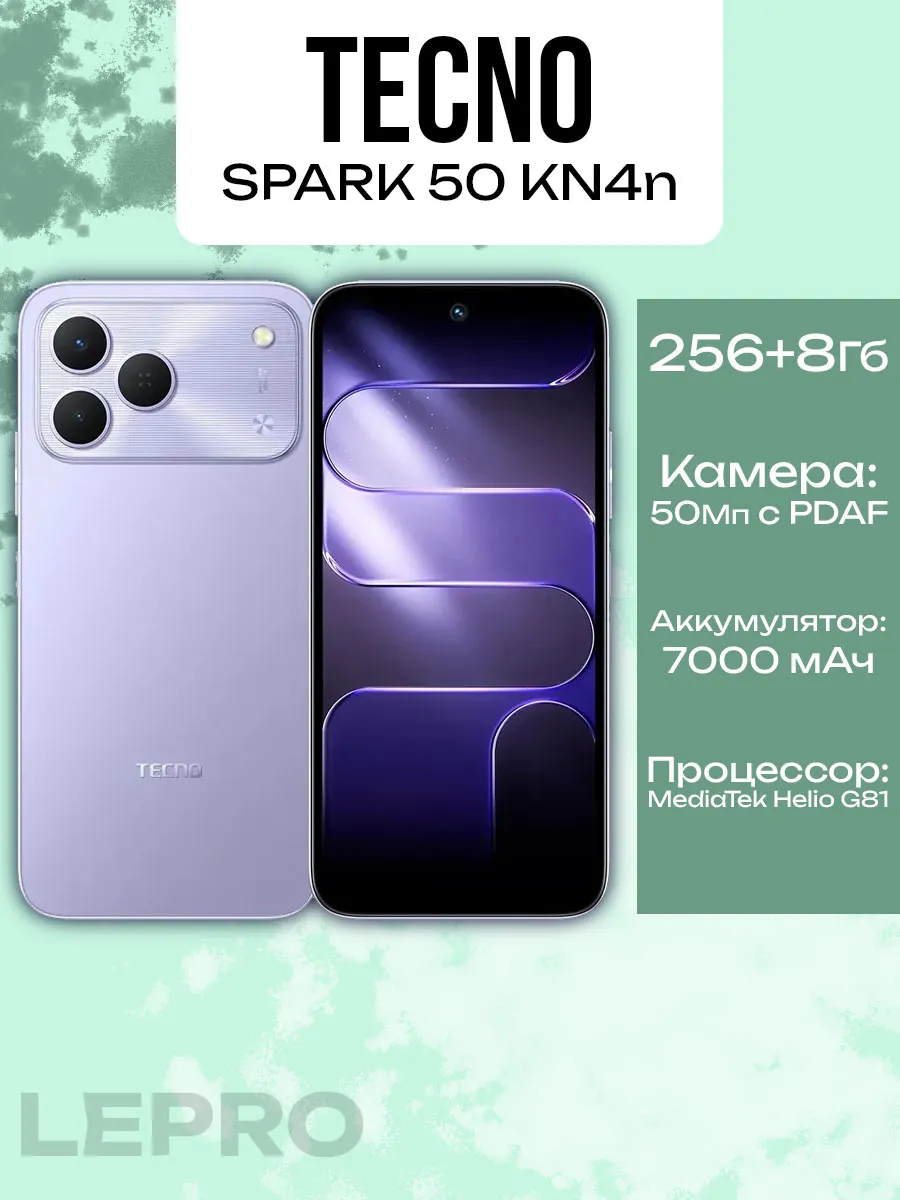 Мобильный телефон SPARK 50 (KN4n) 256+8 GB Aurora Purple TECNO 1052639417 купить за 41 588 ₽ в интернет‑магазине Wildberries