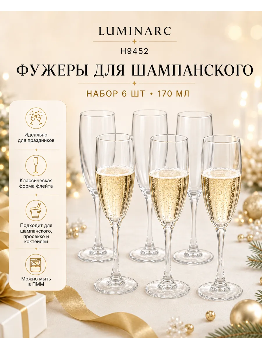 Фужеры для шампанского 6 шт 170 мл H9452