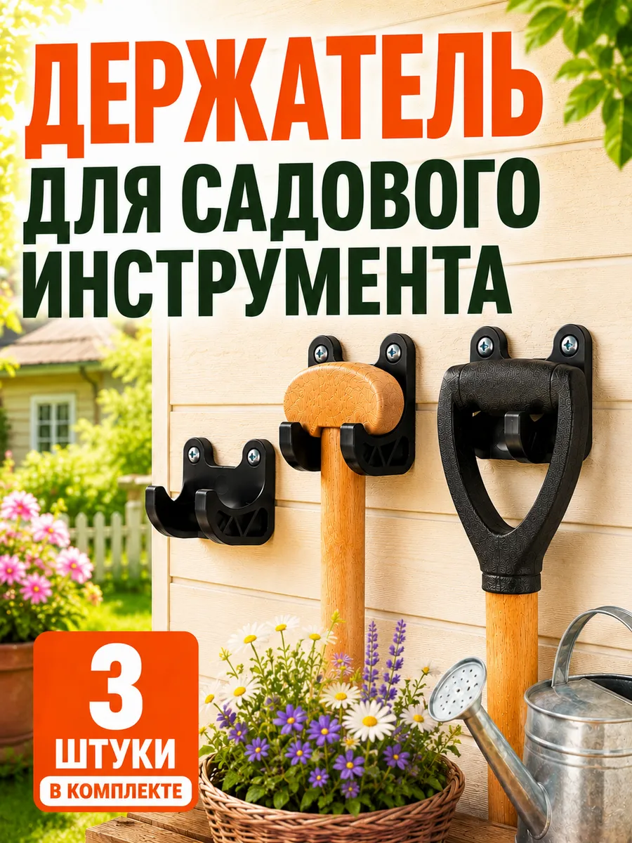 Держатель для садового инструмента настенный 3 шт