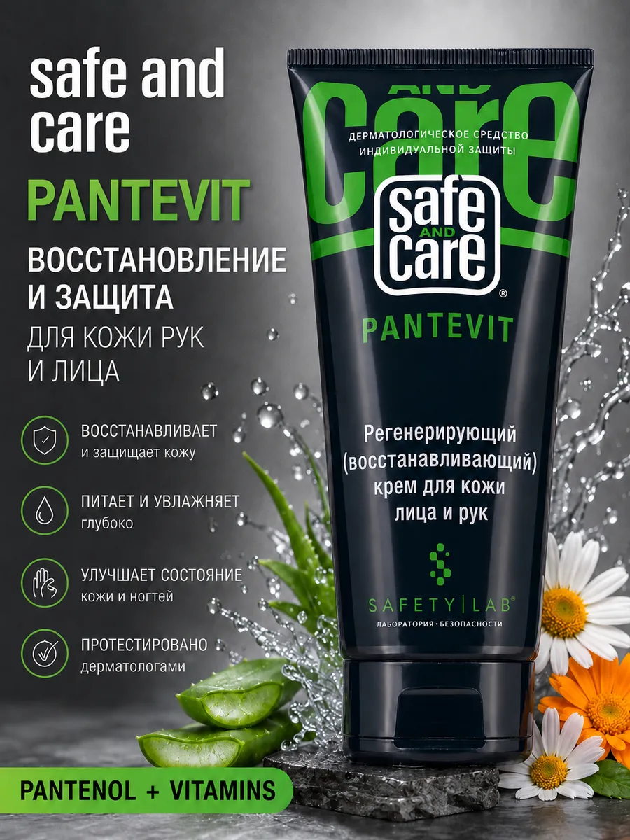 Регенерирующий Крем Safe and Care PANTEVIT восстанавливающий