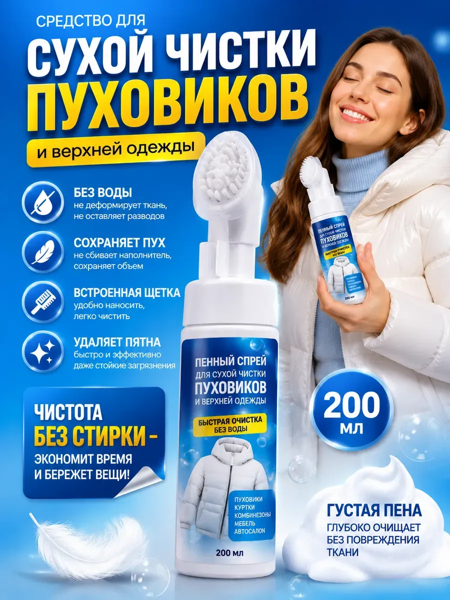Средство для чистки пуховиков бережное очищение ткани