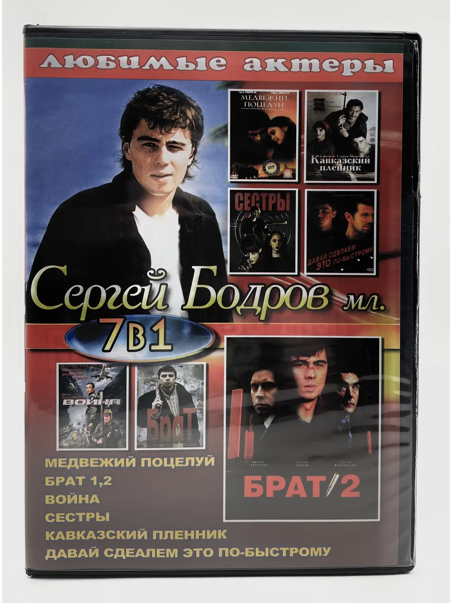 Актер Сергей Бодров мл. 7в1, сборник фильмов DVD