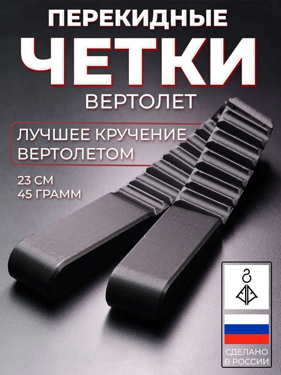 Четки перекидные "Вертолет Марк 2", 23 см, 45 грамм
