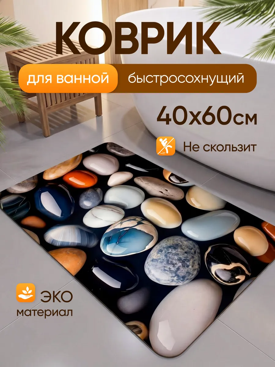 Коврик для ванной и туалета противоскользящий большой 40х60