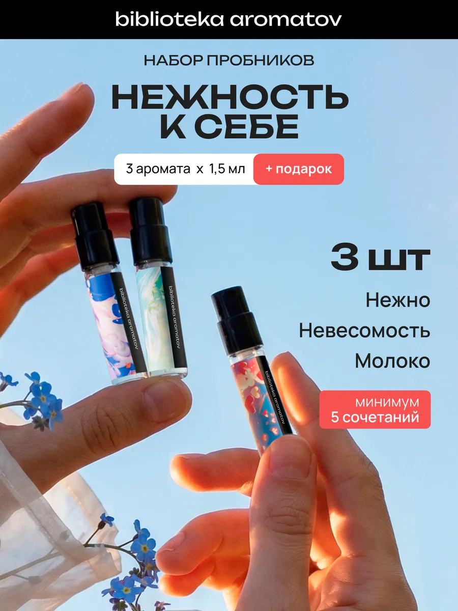 Духи набор пробников стойкие "Нежность к себе" 3 аромата + п…