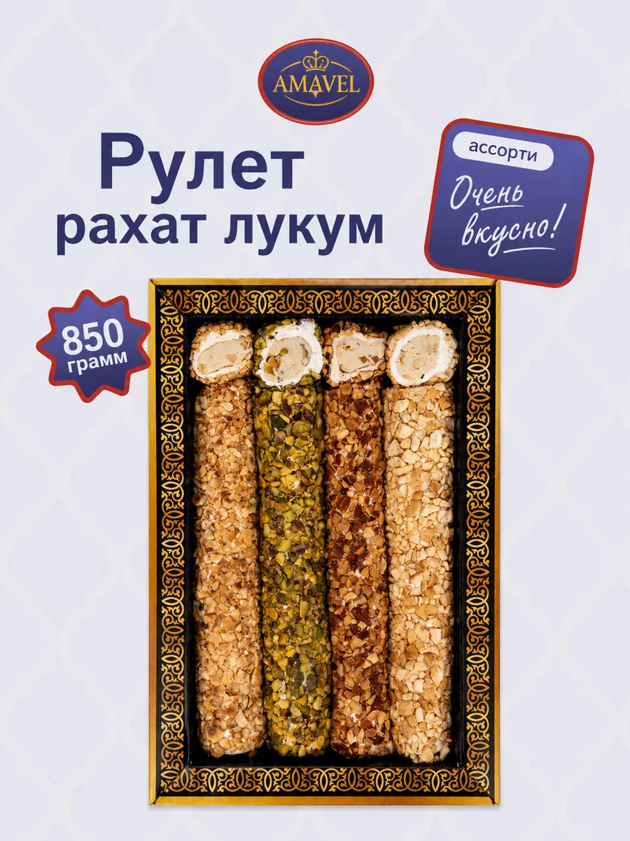 Рулет MEGA 850 грамм с орехами
