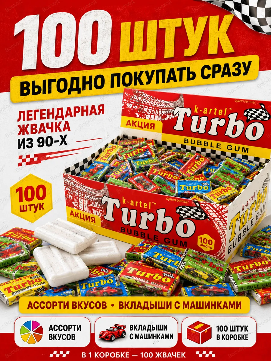 Жевательная резинка Турбо 100шт 1 блок