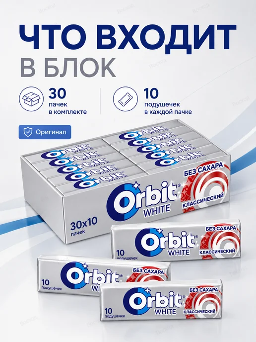 Orbit Жевательная резинка Классический 13.6г 30шт 1 блок, 13,6 г, 30 шт, фото 2