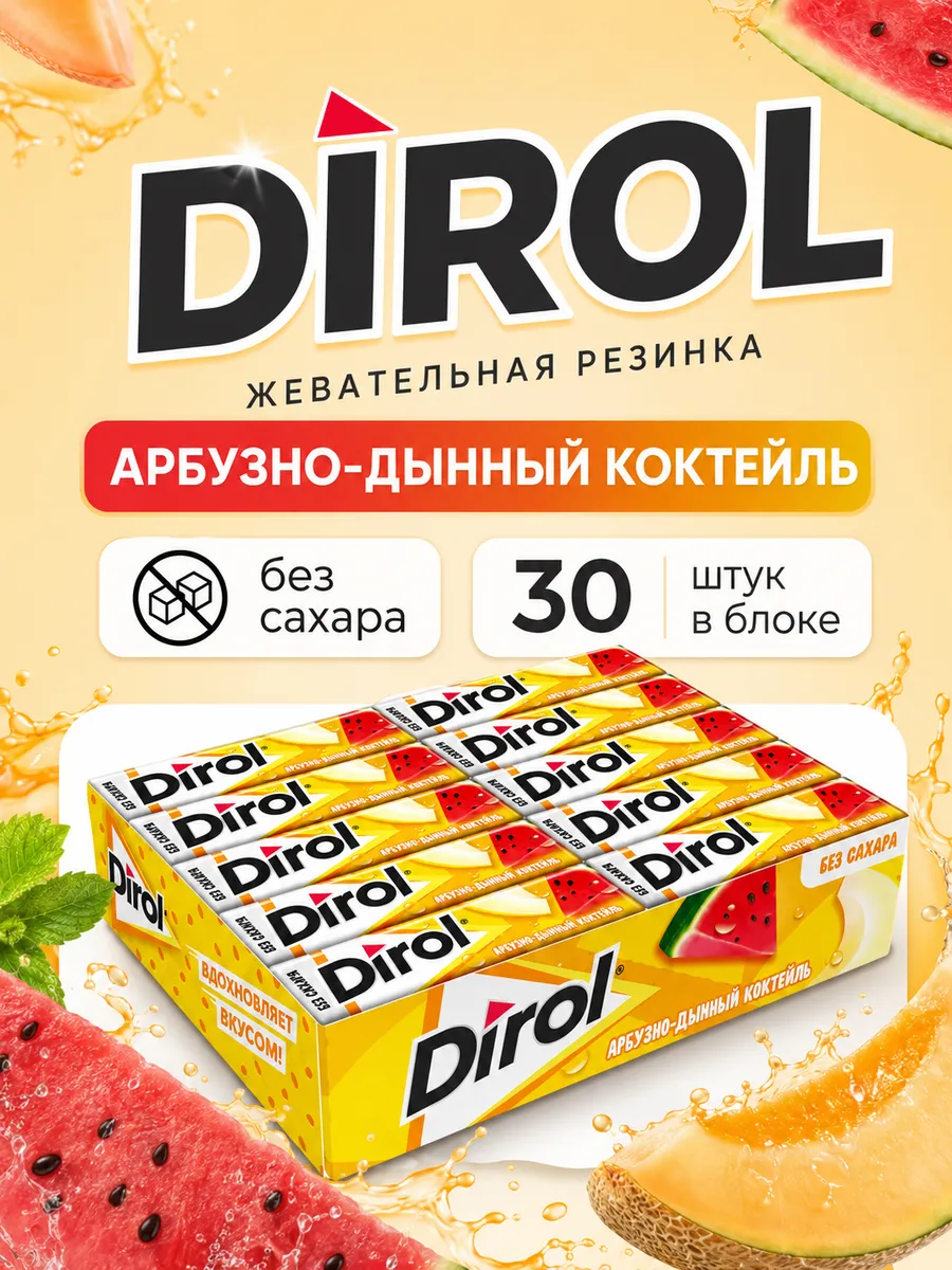 Жевательная резинка Дирол Арбузно-дынный коктейль 30шт 1 блок