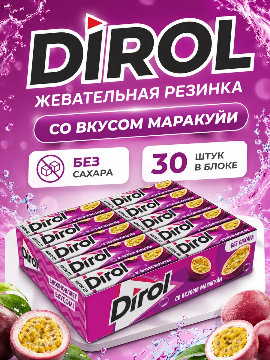 Жевательная резинка Дирол Маракуйя 30шт 1 блок
