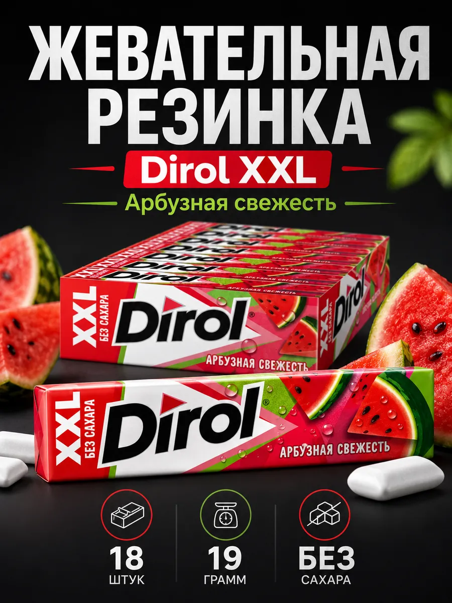 Жевательная резинка Дирол XXL Игривый Арбуз 18шт 1 блок