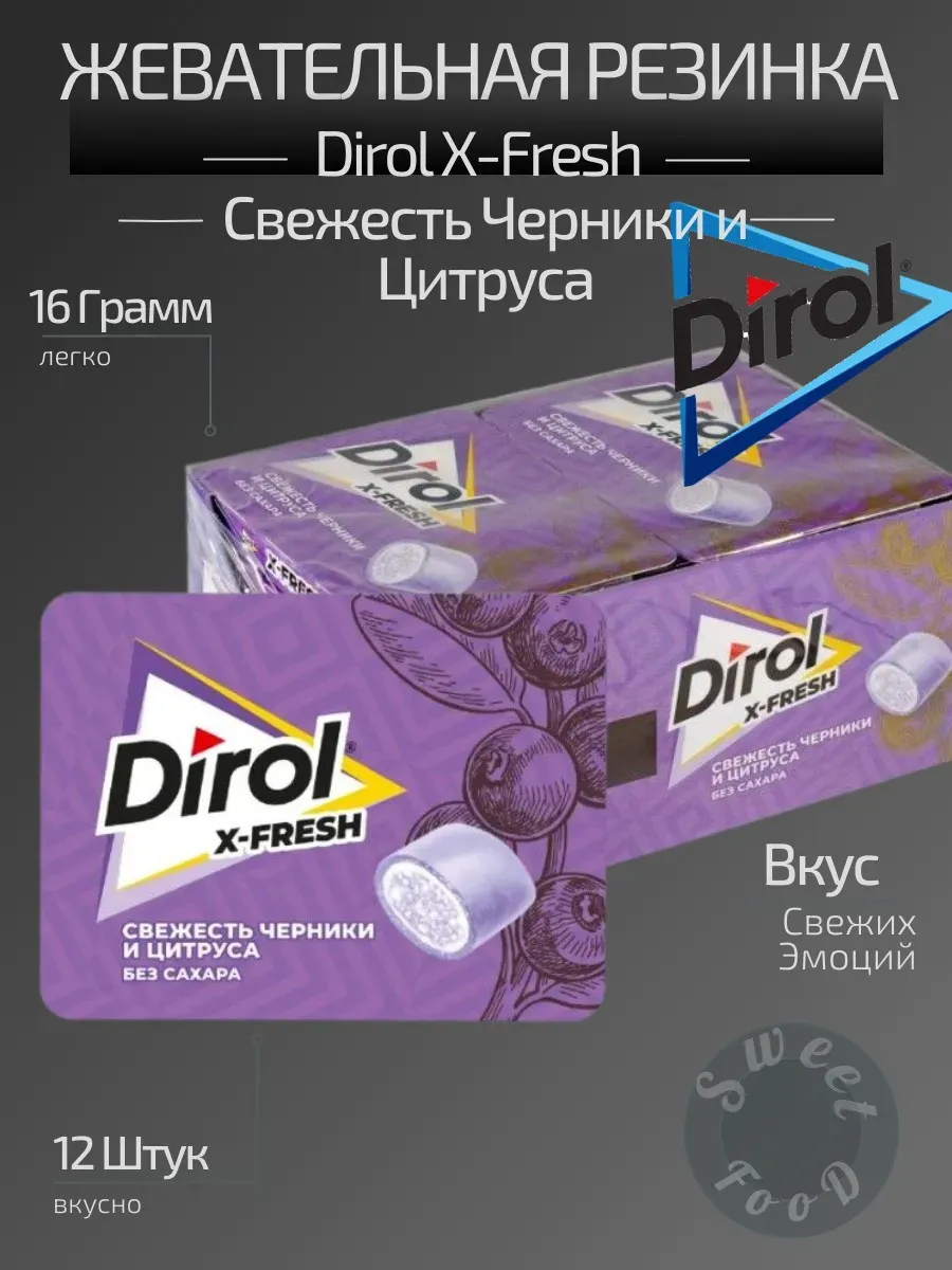 Жевательная резинка Дирол X-Fresh Черника и Цитрус 1 блок