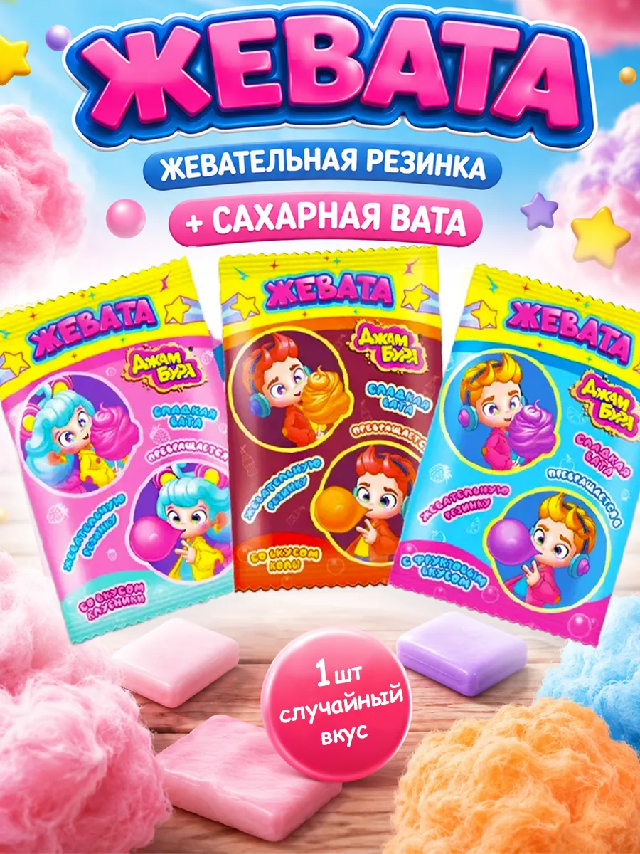 Жевата жевательная резинка с сахарной ватой 1 шт