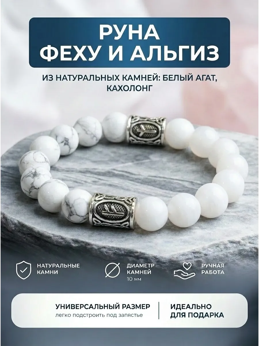 Браслет амулет оберег руна богатства любви и защиты