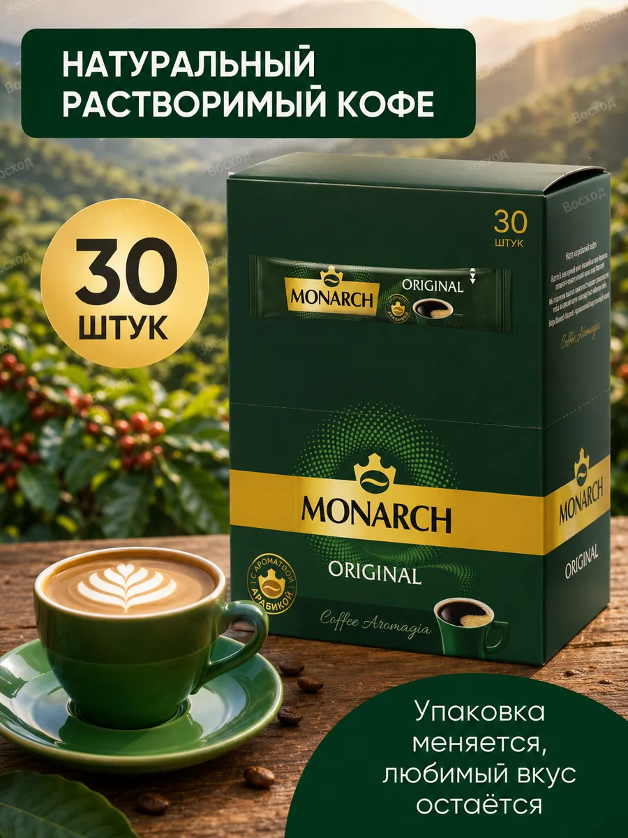 Кофе Монарх 30 пакетиков 1.8г