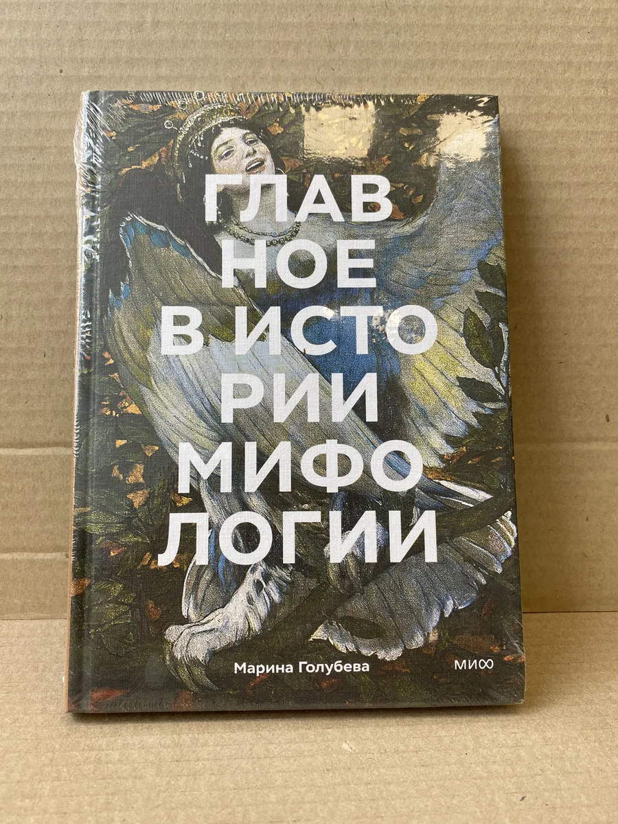Главное в истории мифологии. М. Голубева.