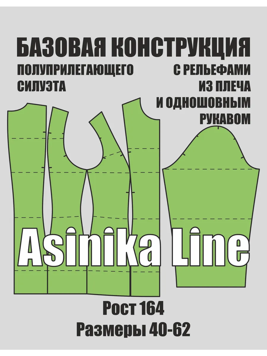 Выкройка базовая для женской одежды
