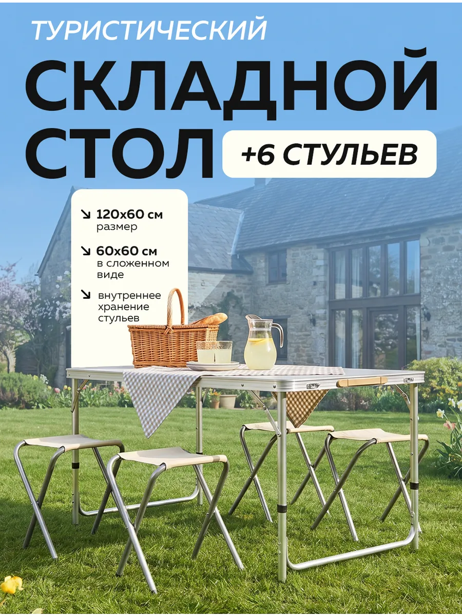 Набор туристический стол складной и 6 стульев
