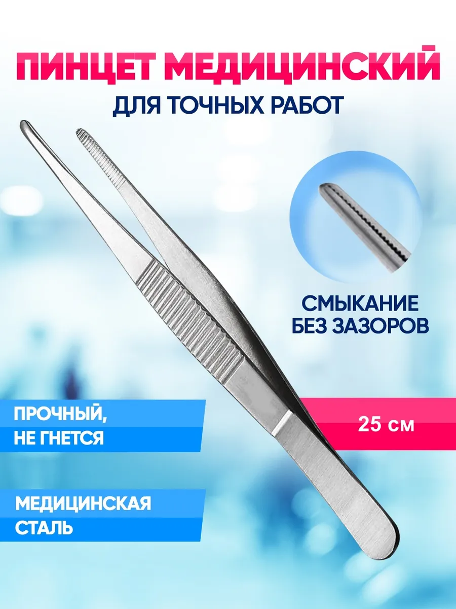 Пинцет медицинский прямой для мелких деталей