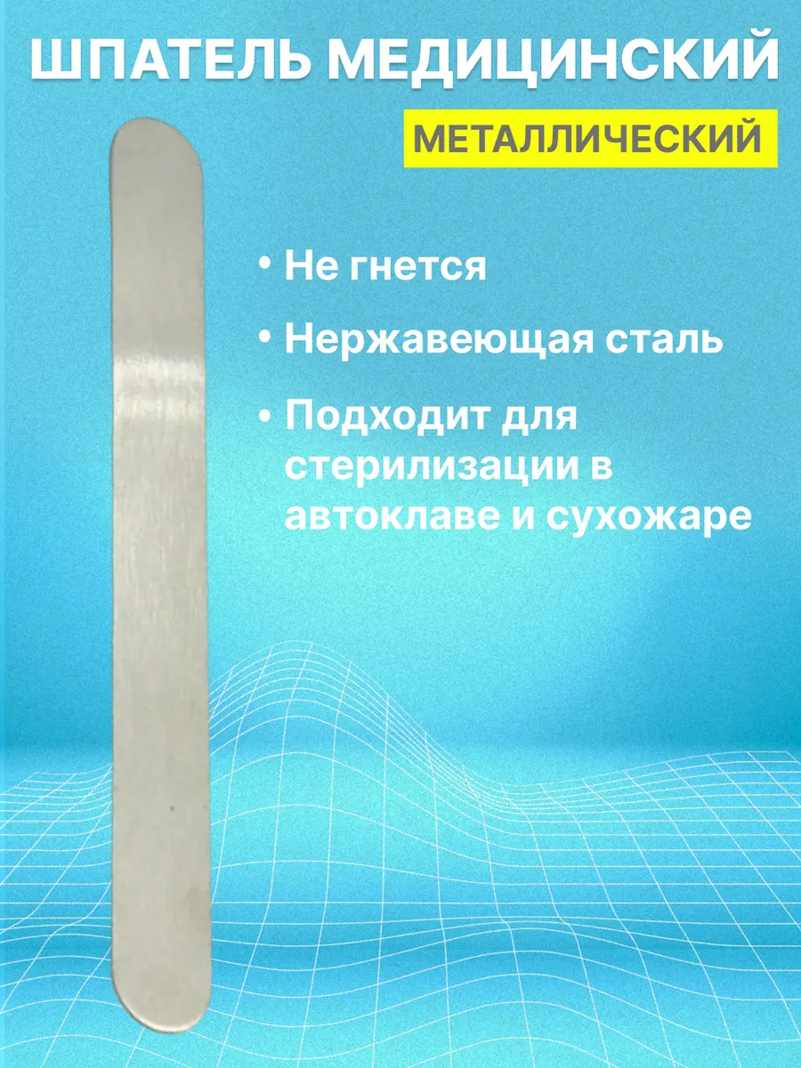 Шпатель медицинский для депиляции металлический