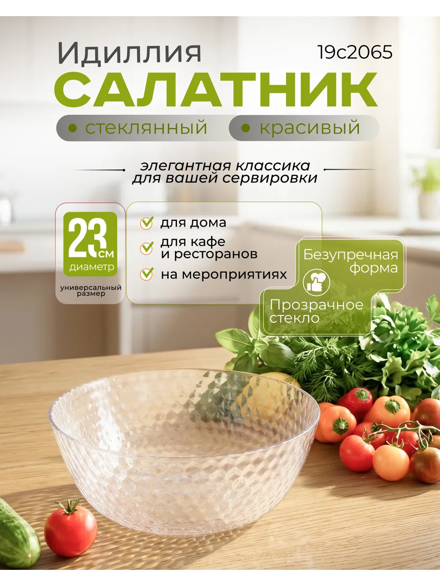 Салатник стеклянный красивый Идиллия 23см 19с2065