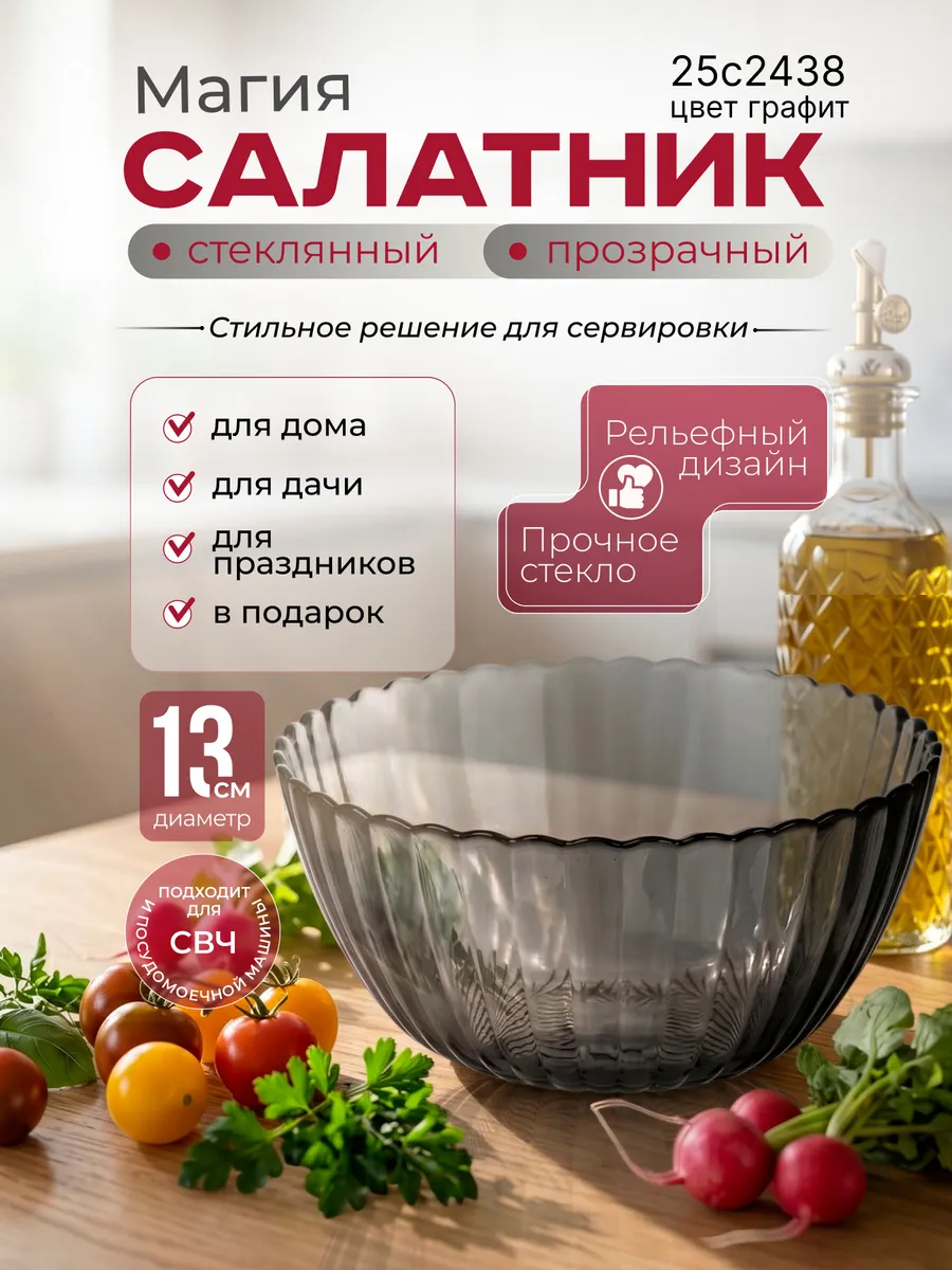 Салатник стеклянный прозрачный Магия 13см графит 25с2438