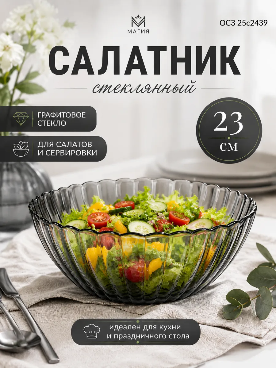 Салатник стеклянный прозрачный Магия 23см графит 25с2439