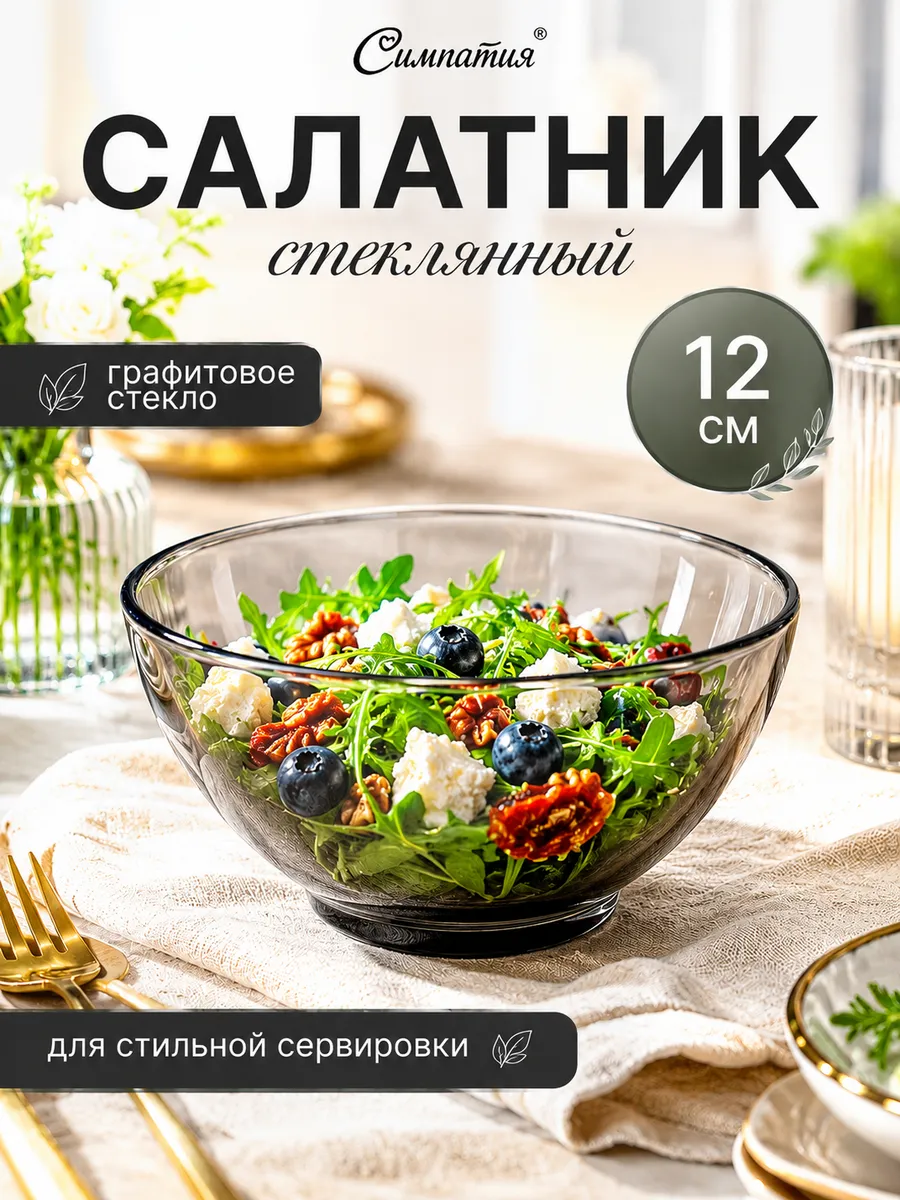 Салатник из стекла прозрачный Симпатия 12см графит 23с2320