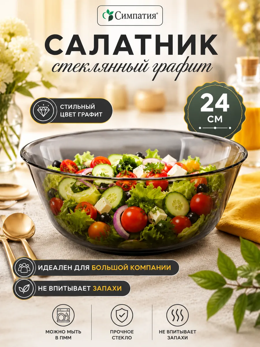 Салатник стеклянный Симпатия 24 см графит 23с2319