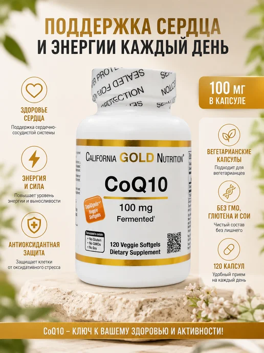 California Gold Nutrition CoQ10 100 mg — коэнзим Q10 для сердца и энергии, золотой