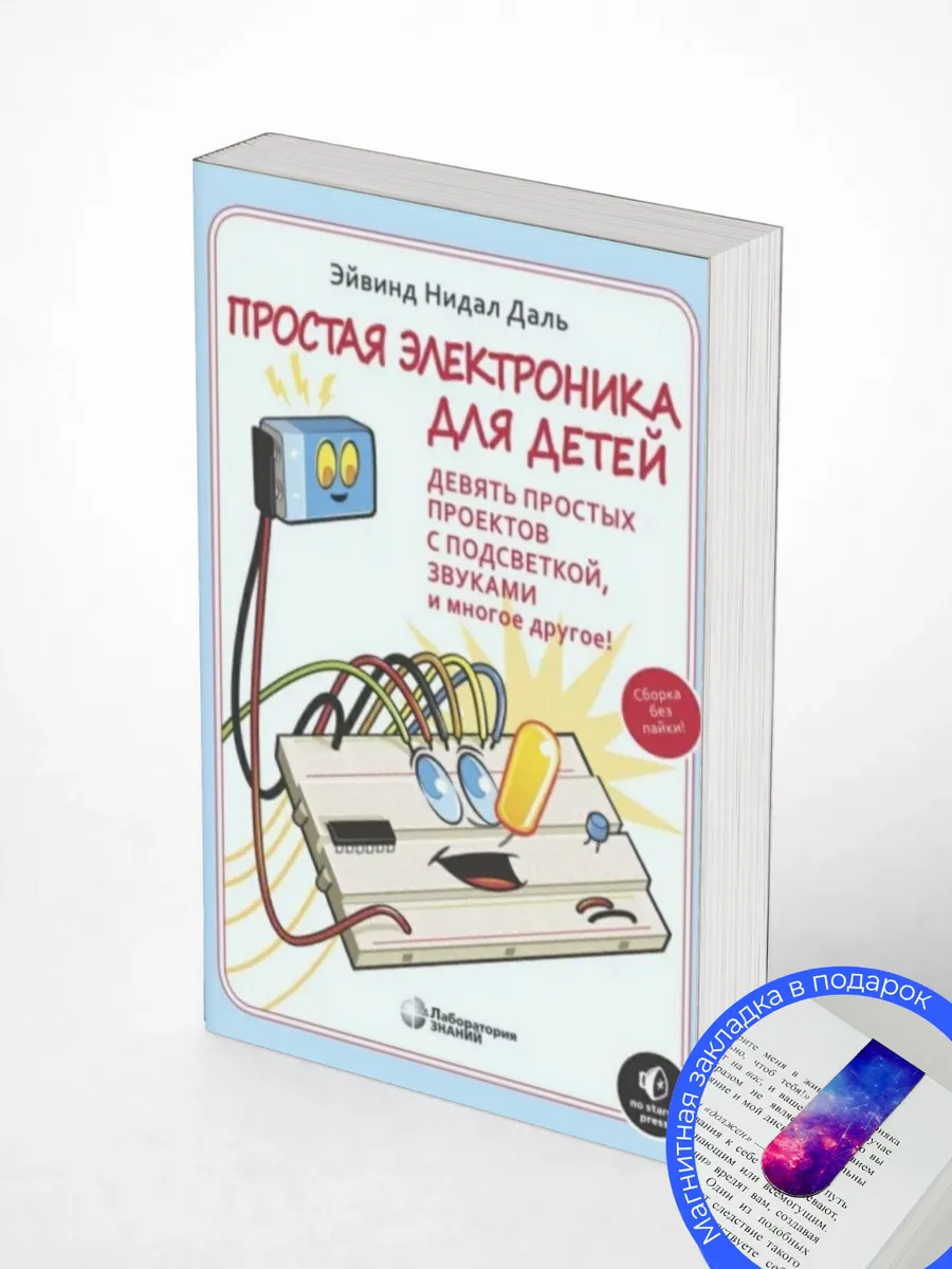 Простая электроника для детей. Даль Нидал