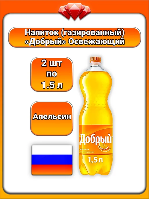 Добрый (2 x 1,5 л) Газировка (апельсин), с витамином C, 2x1.5, 1,5 л