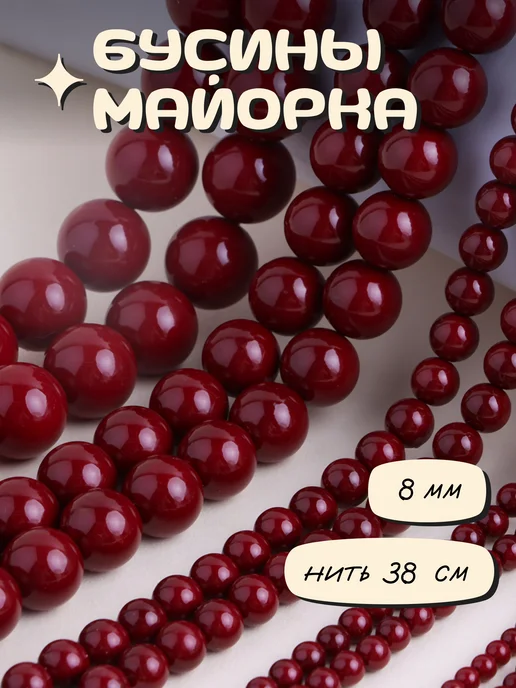 etovarik Бусины майорка бордо красные 8 мм, красный