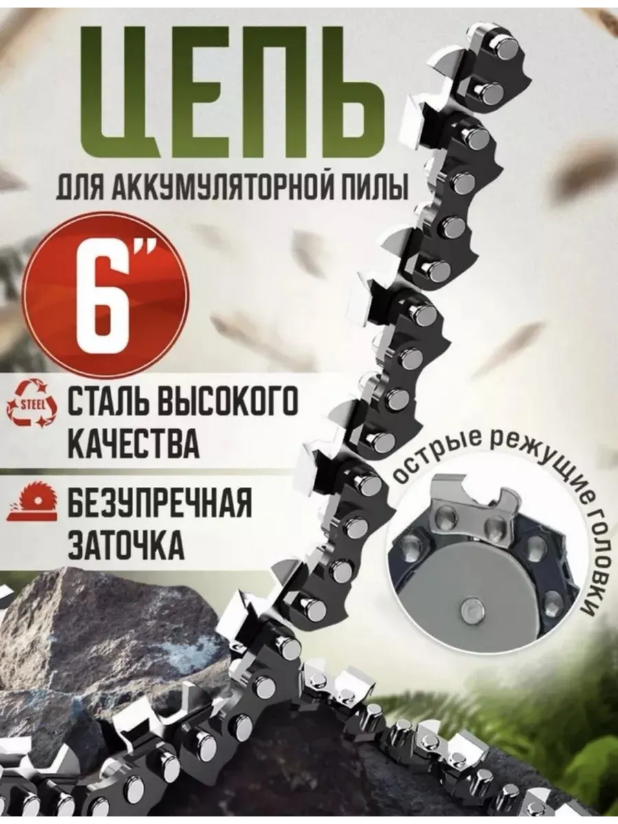 Цепь для пилы, сучкореза 6 дюймов