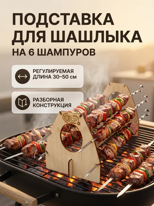 Подставка для шампуров и шашлыка разборная 30-50см, коричневый