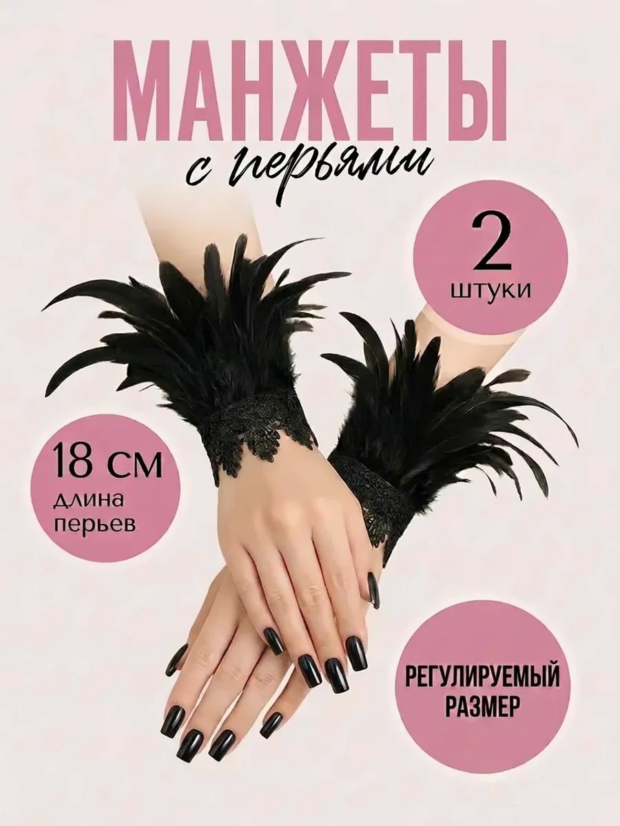 Манжеты из перьев на маскарад