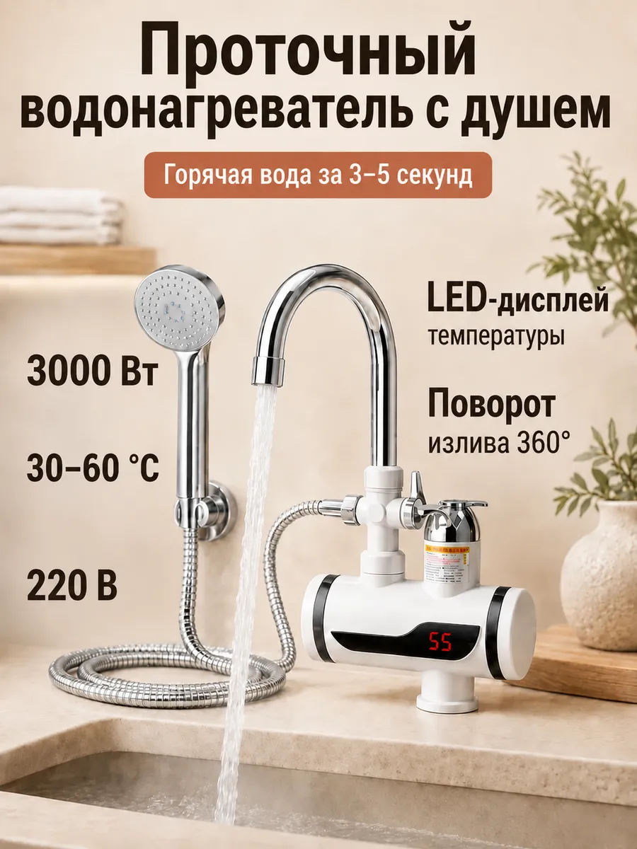 Водонагреватель проточный электрический с душем 3000 Вт